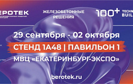 Завод ЖБИ «Беротек» приглашает на выставку «100+ TechnoBuild 2026»: покажем, из чего собирается «Дом будущего»